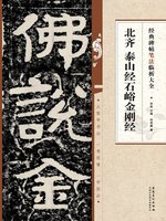 经典碑帖笔法临析大全北齐泰山经石峪金刚经- NLB - OverDrive
